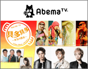 Abema TV本気の週末”具多具多（ぐだぐだ）”