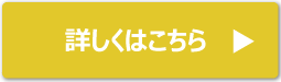 詳しくはこちら