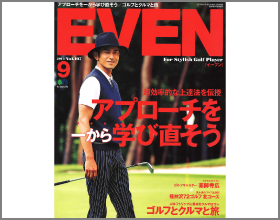 EVEN 9月号