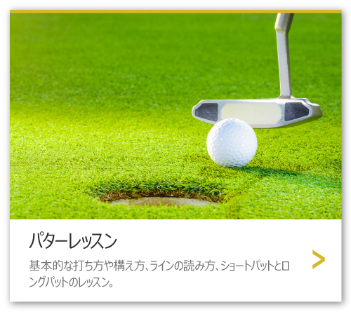 パターレッスン